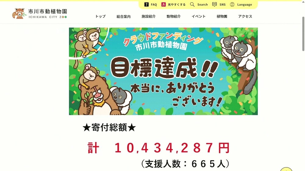 市川市動植物園のサル放し飼い新施設　ふるさと納税活用のクラファンが目標額達成