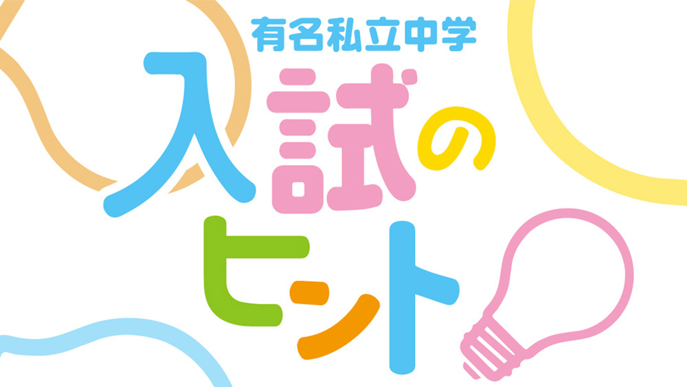 2023 有名私立中学入試のヒント／2023.11.18放送分