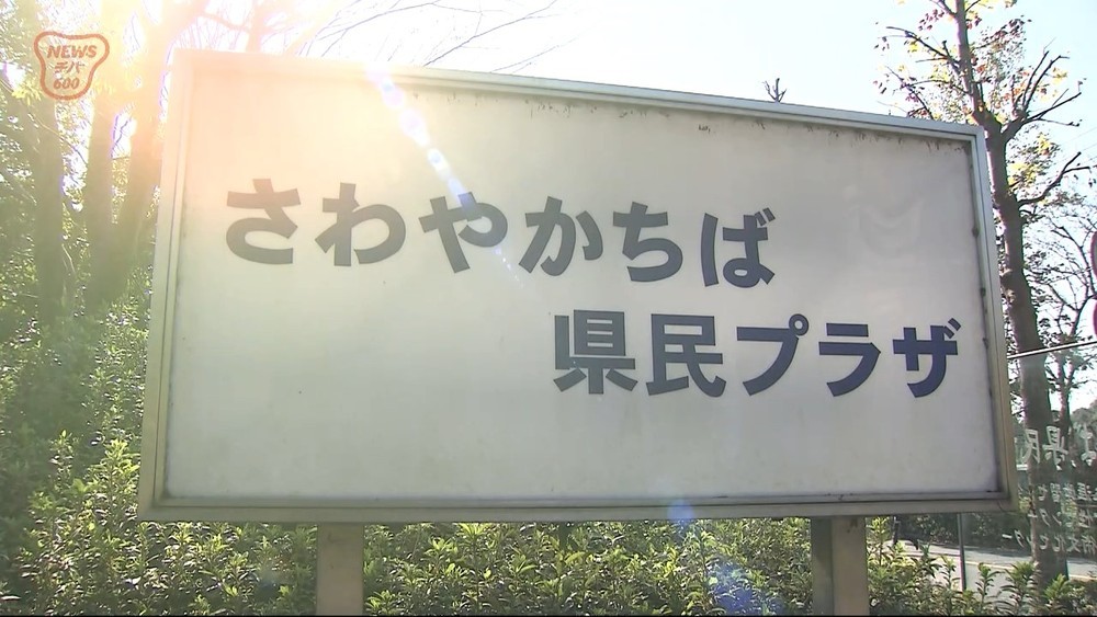 さわやかちば県民プラザが休館