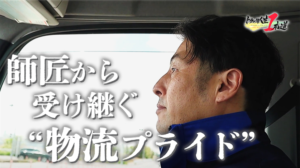 トラック人生１本道 #18／SHINKOロジ