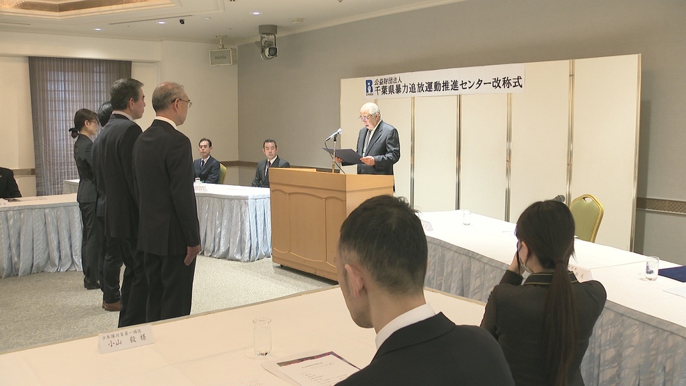 “トクリュウ”等新たな犯罪集団に対応「千葉県暴力追放運動推進センター」に改称
