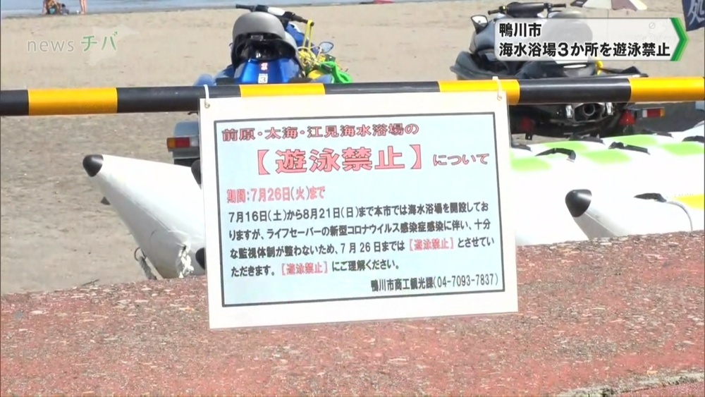 コロナ感染で監視員不足…千葉県鴨川市 海水浴場3か所を遊泳禁止