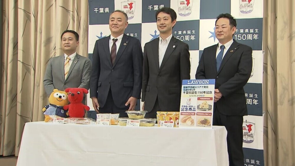 千葉県誕生１５０周年記念 ローソンが県産食材使用した新商品開発