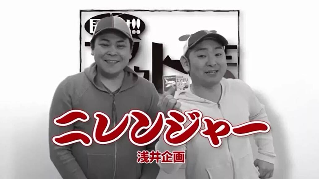 目指せアウトレット芸人～第９回 「ニレンジャー」