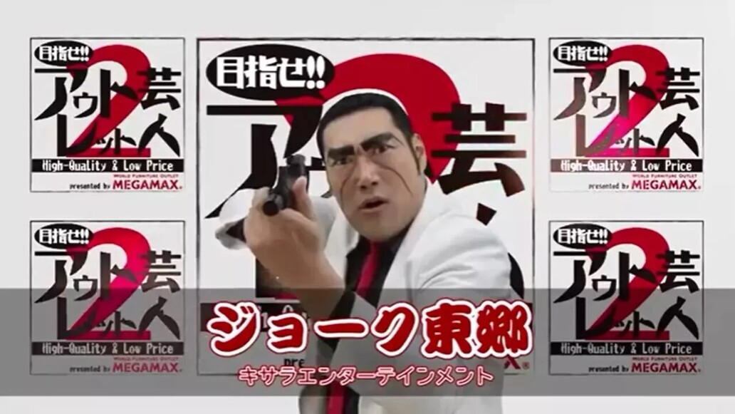 目指せ！！アウトレット芸人２～第１回 「ジョーク東郷」