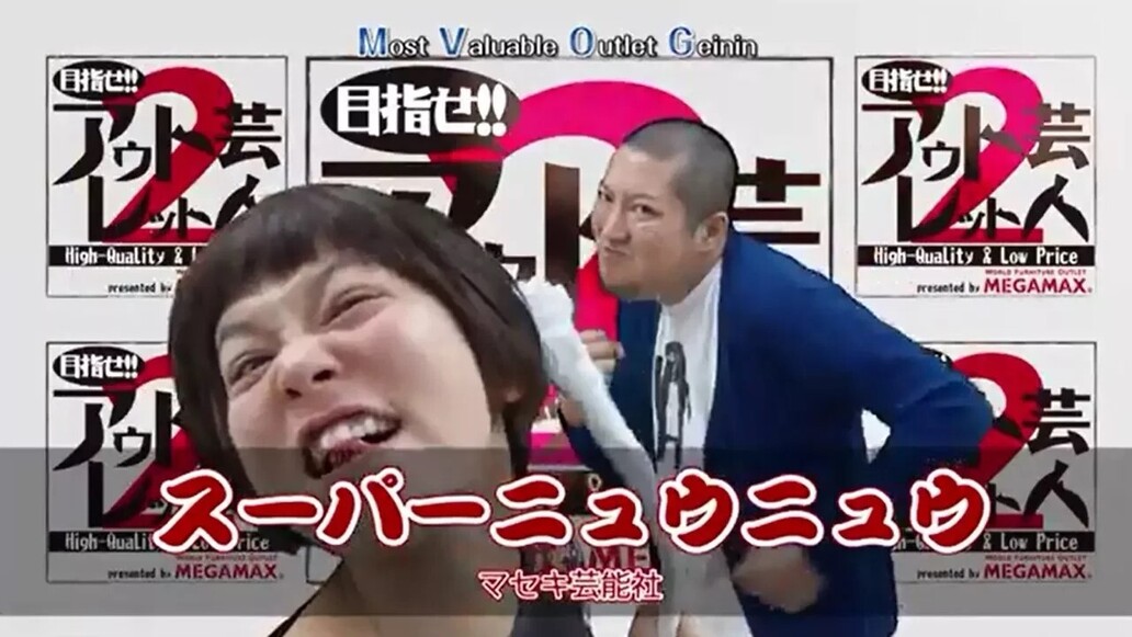 目指せ！！アウトレット芸人２～第９回 「スーパーニュウニュウ」