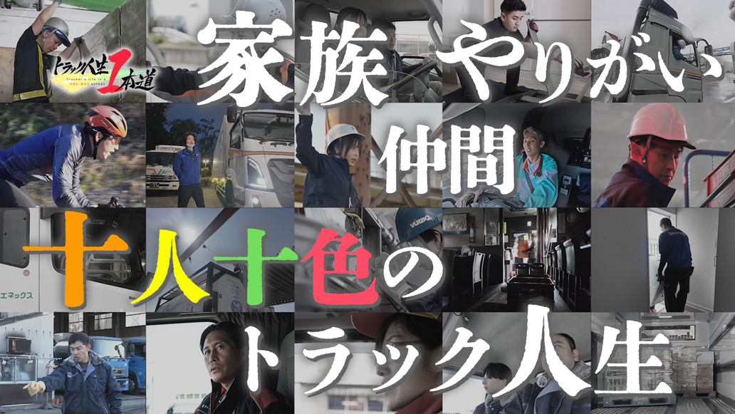 トラック人生１本道 #23／総集編