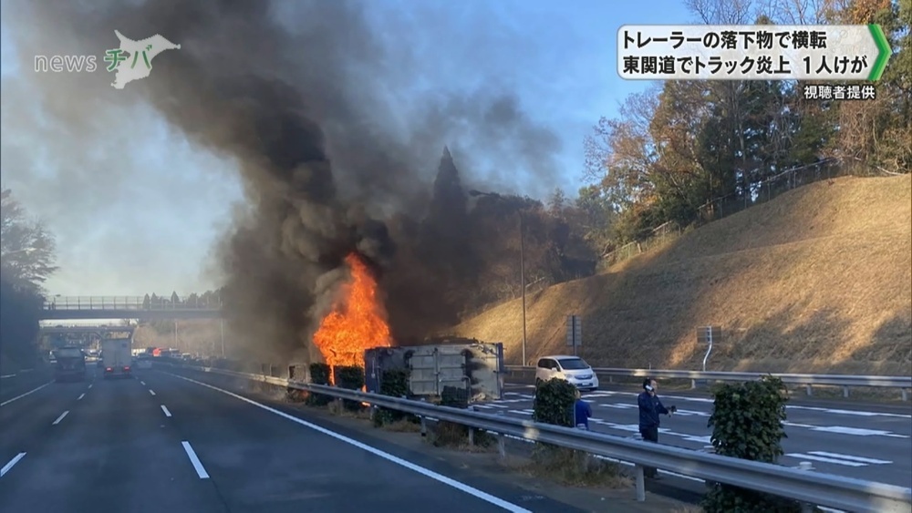 トレーラーの落下物で横転… 東関道でトラック炎上 1人けが