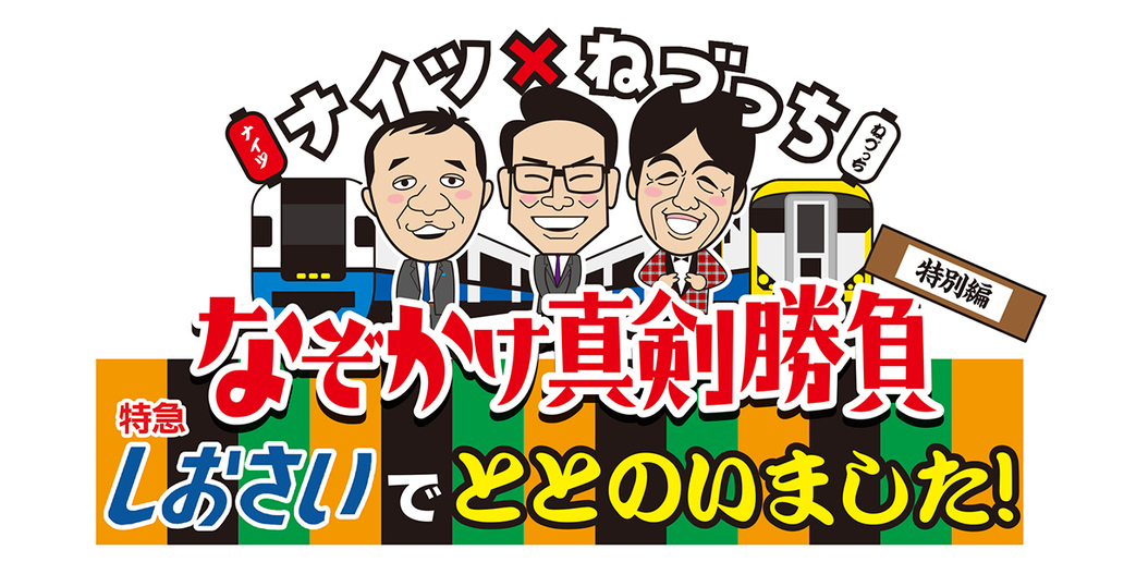 ナイツ×ねづっちなぞかけ真剣勝負「しおさい」でととのいました！