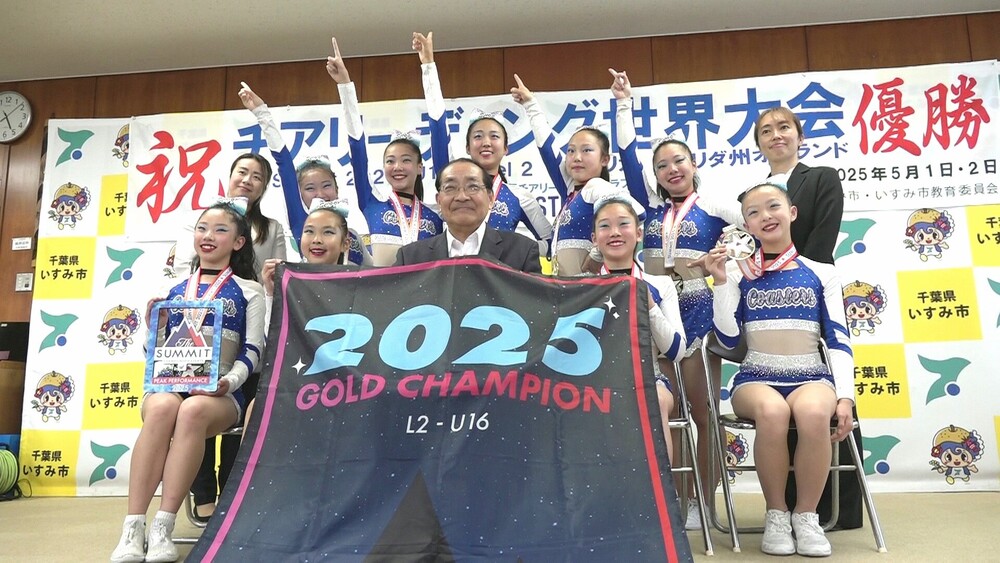 「世界一」のチアリーディングチーム　千葉県いすみ市に優勝の喜びを報告