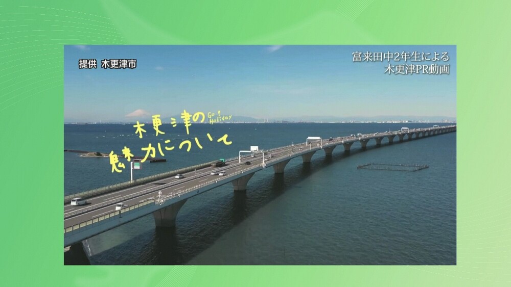 木更津市の中学生が若者の感性いかし“移住・定住”ＰＲ動画を制作　