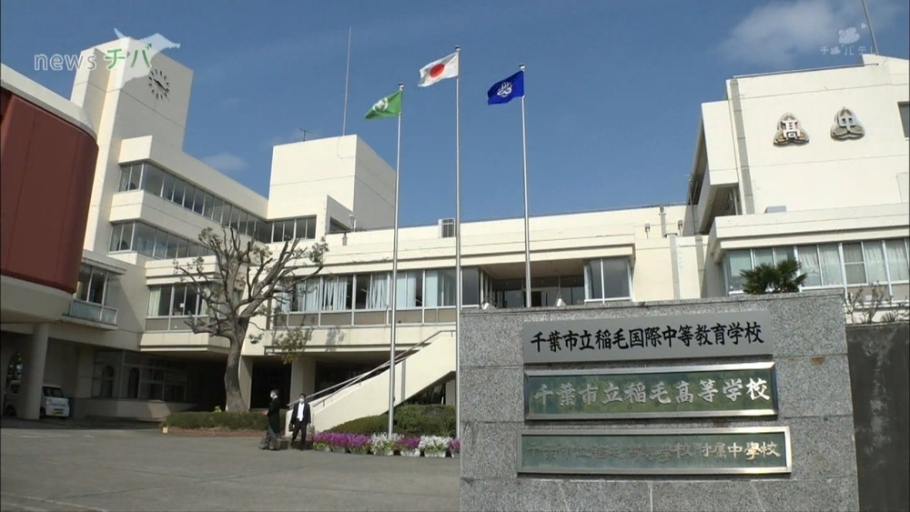 千葉市に県内初の中等教育学校が開校 チバテレ プラス
