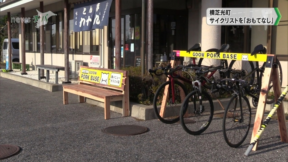 サイクリストを「おもてなし」千葉県横芝光町の飲食店12か所に休憩所