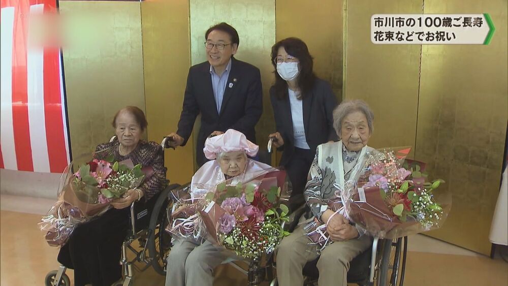 市川市の100歳 花束などでお祝い