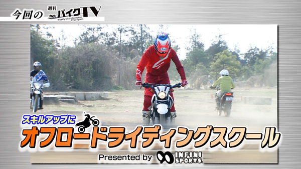 週刊バイクTV＃1038／オフロードライディングスクール！に参戦