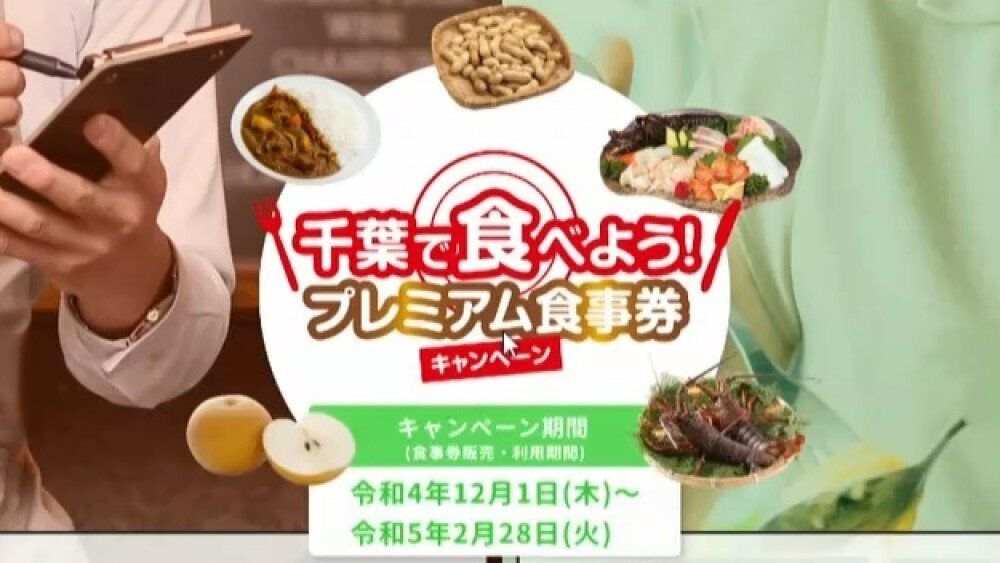 千葉県のプレミアム付き食事券 12月から販売開始