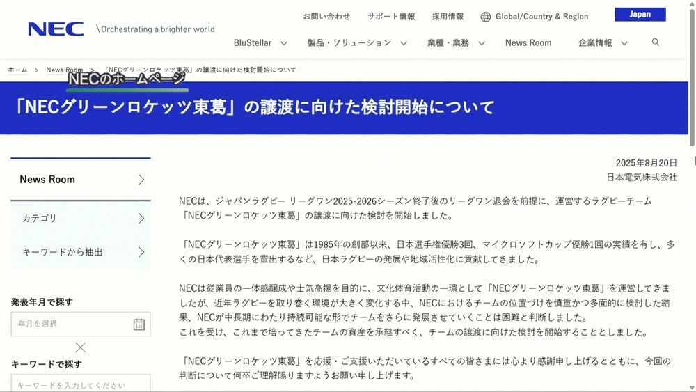 ラグビーリーグワン所属の「グリーンロケッツ」　ＮＥＣが今シーズン終了後譲渡へ
