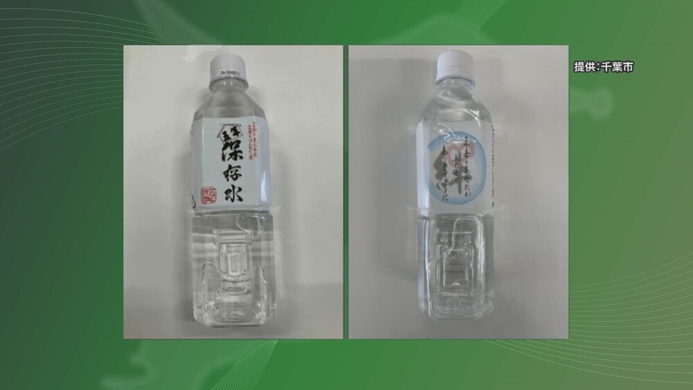 無料配布した飲料水に黒カビが…　千葉市が製造元の回収に協力を呼びかけ