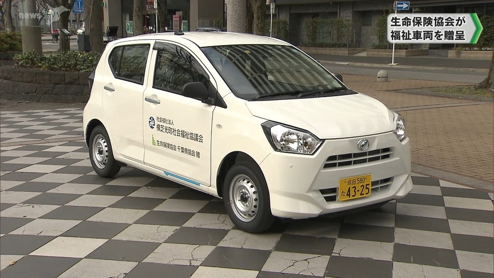 地域の福祉活動に役立てて 生命保険協会千葉県協会が福祉車両など贈呈