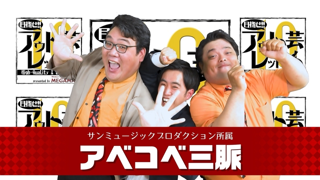 目指せアウトレット芸人１０～#5 アベコベ三脈～