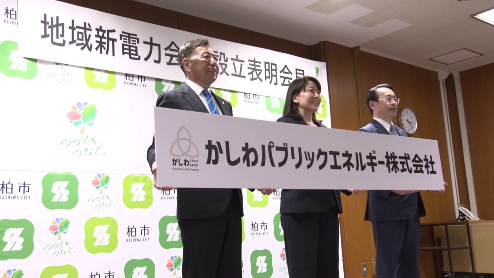 脱炭素社会の実現に向け地域密着型の電力会社設立へ　千葉県柏市が官民連携で