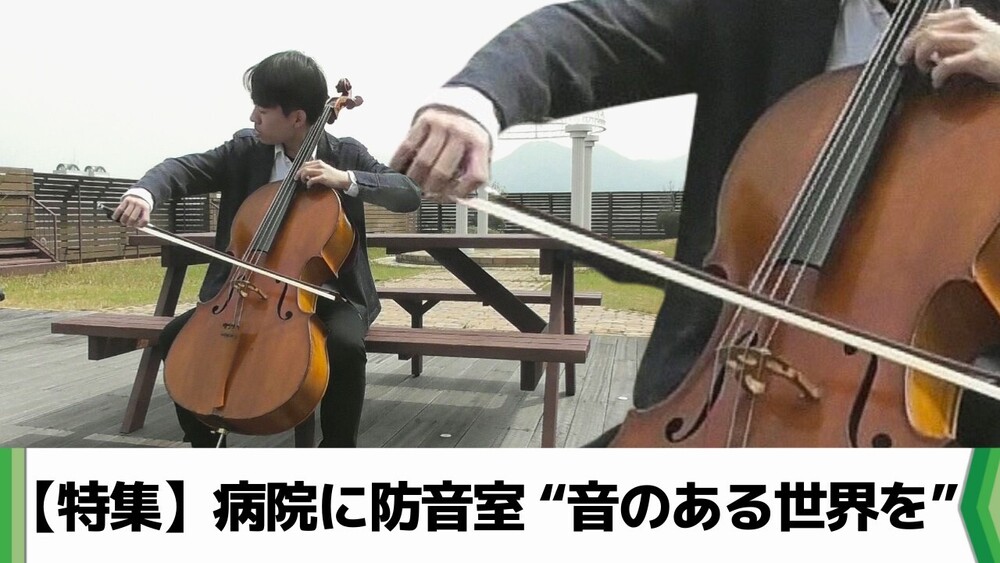 【特集】「病院に防音室“音のある世界を”」