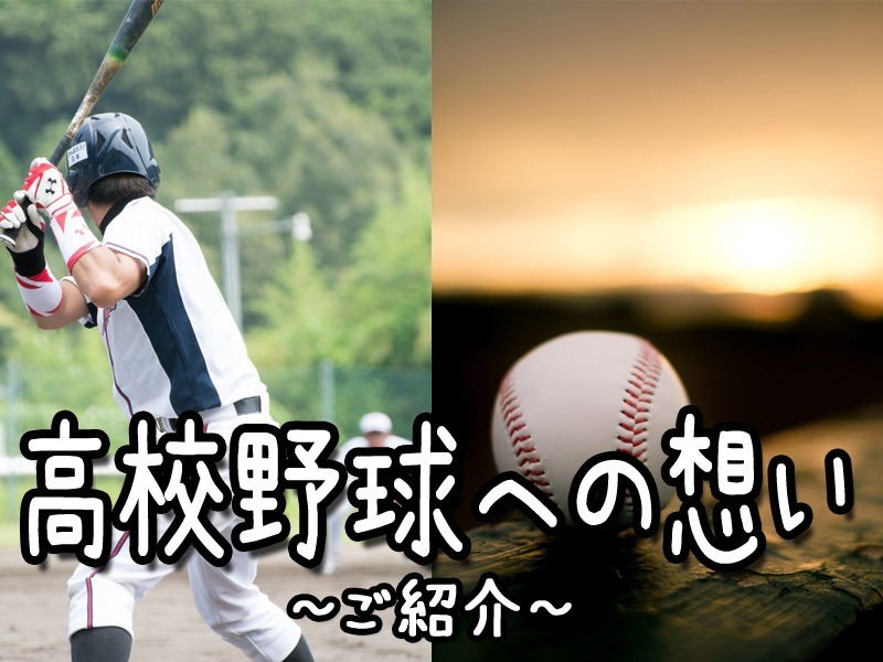 【高校野球への想い③】