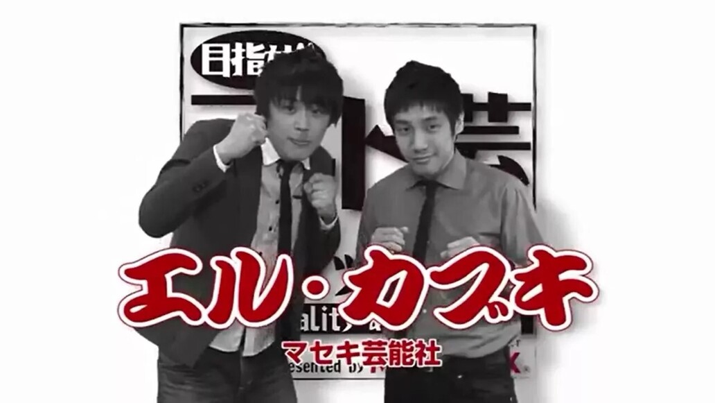 目指せアウトレット芸人～第４回 「エル・カブキ」