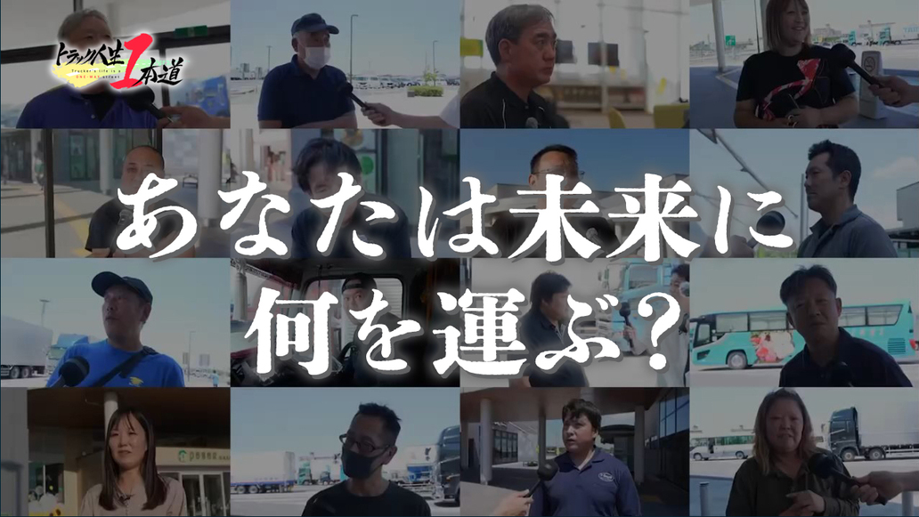トラック人生１本道 #21／ドライバー達の声
