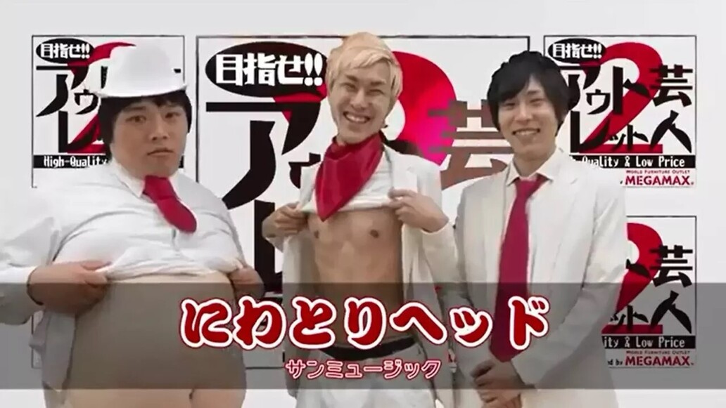 目指せ！！アウトレット芸人２～第３回 「にわとりヘッド」