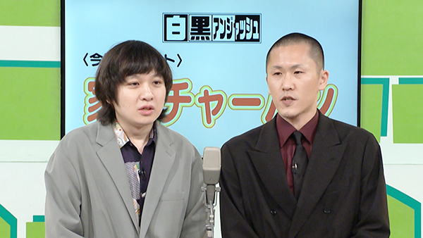 白黒アンジャッシュ　＃1081、#1082／家族チャーハン