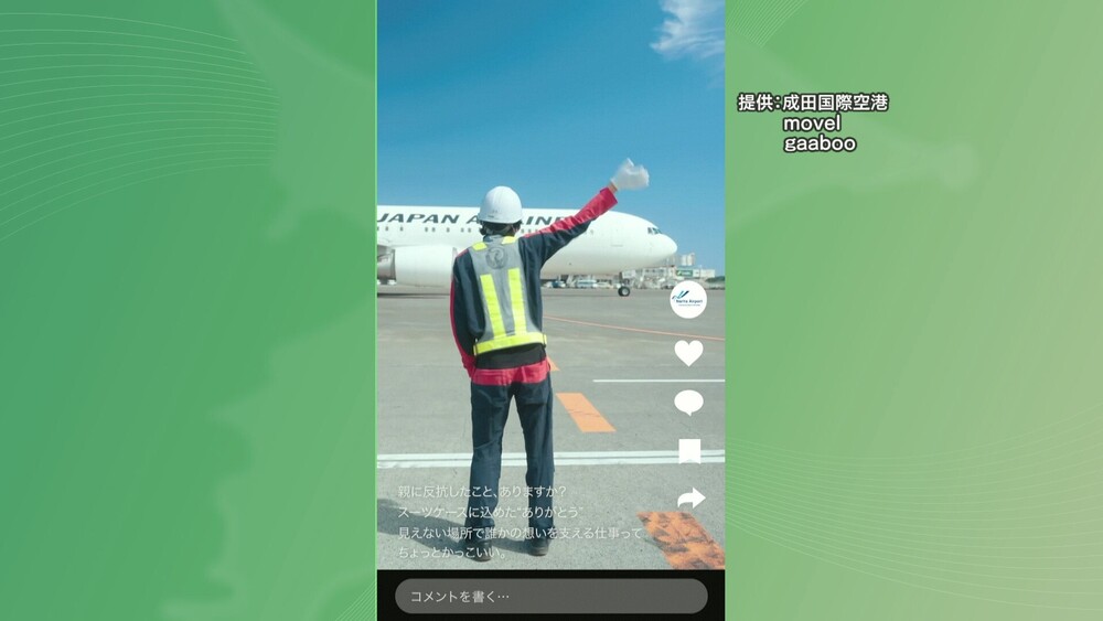 空港で働く人のショートドラマを配信　成田空港会社が若者に仕事の魅力をアピール