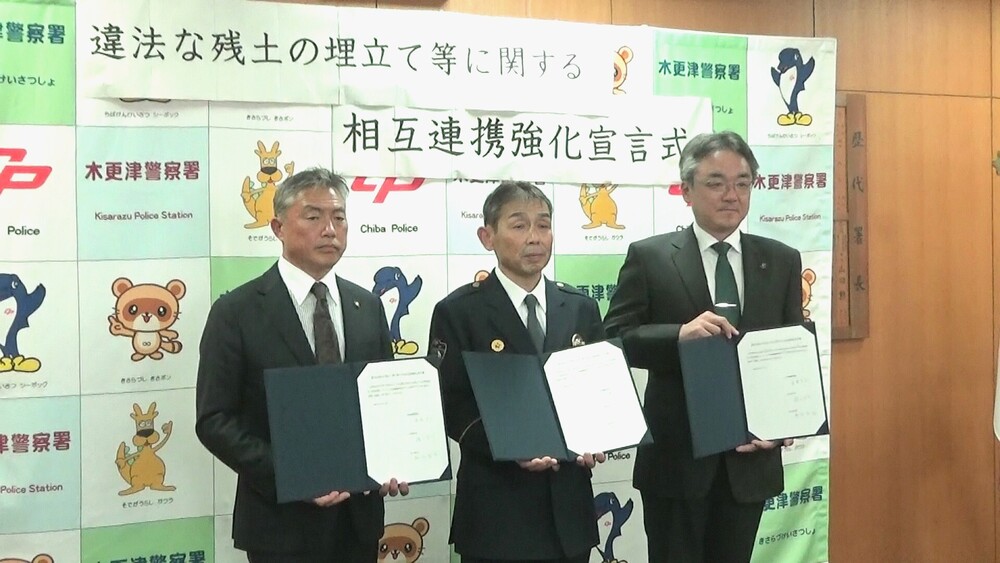 違法な残土埋め立て対策へ　千葉県警と木更津市・袖ケ浦市が連携強化