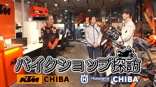 週刊バイクTV＃1037／バイクショップ探訪　KTM千葉 HQV千葉