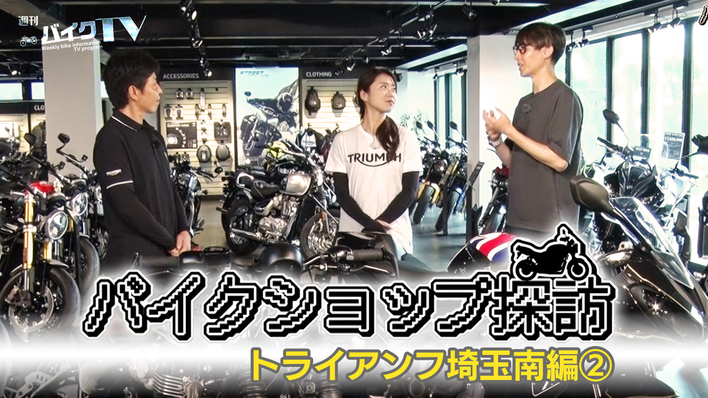 週刊バイクTV＃1111／バイクショップ探訪　トライアンフ埼玉南編　その２