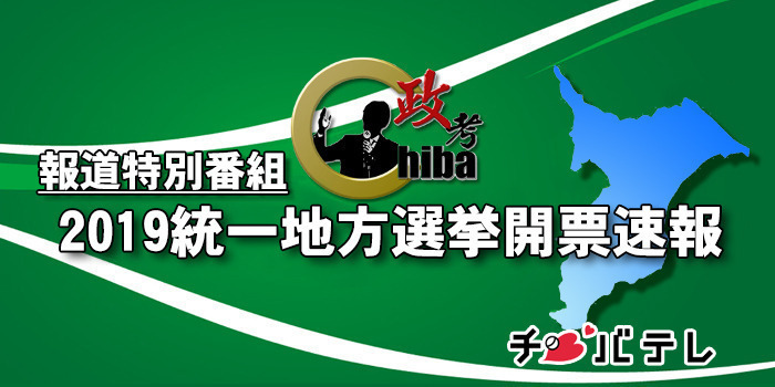 チバテレ統一地方選挙開票速報 4/21(日)  22：30～25：00