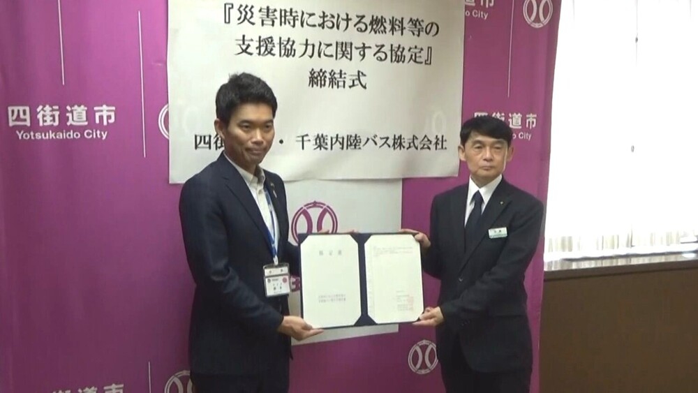 四街道市がバス会社と協定　災害時の燃料供給で