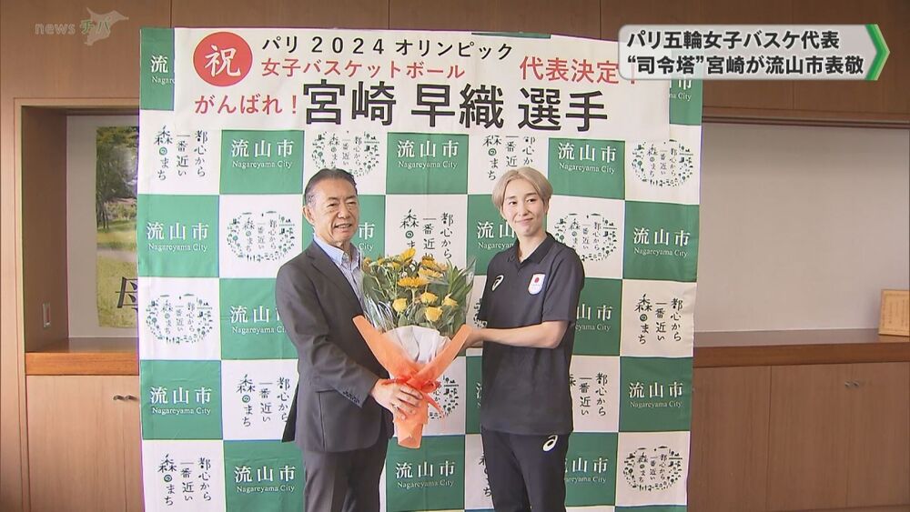 パリ五輪女子バスケ代表 “司令塔” 宮崎早織選手が流山市表敬　千葉県