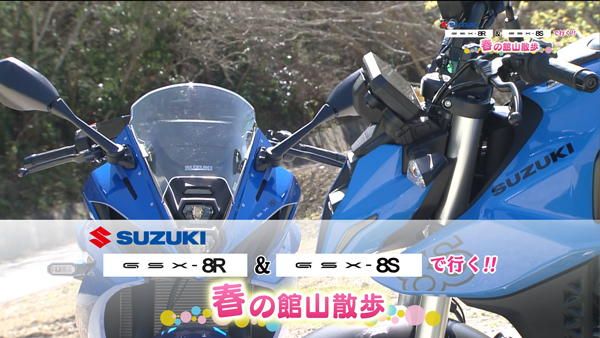 週刊バイクTV＃1041／GSX8R・GSX8Sで行く！春の館山散歩　後編