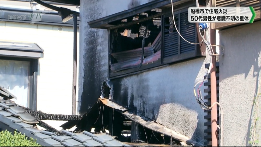 千葉県船橋市で住宅火災 50代男性が意識不明の重体