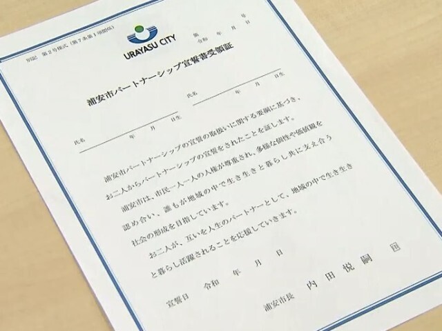 宣誓開始は5月6日 千葉県浦安市「パートナーシップ宣誓制度」導入