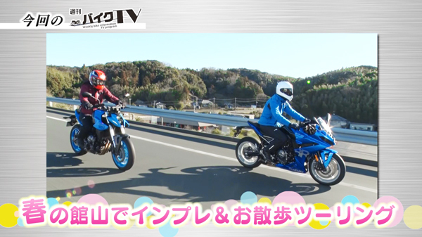 週刊バイクTV＃1040／GSX8R・GSX8Sで行く！春の館山散歩　前編