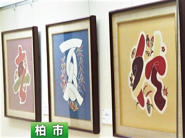 人間国宝・芹沢銈介の企画展が千葉県柏市で開催 テーマは「日本の四季」