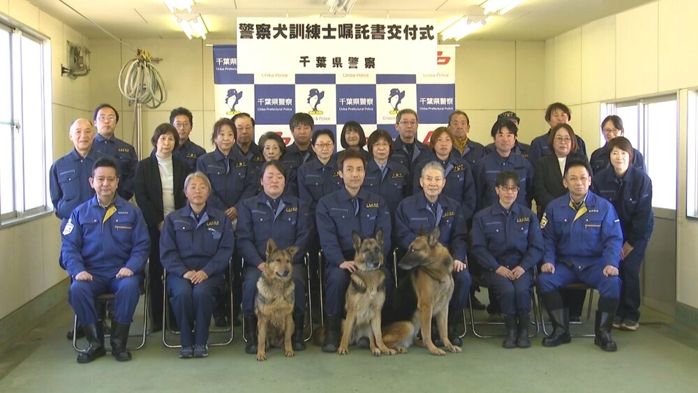 鋭い嗅覚で捜査！　４８頭新たに　千葉県警の「嘱託警察犬」