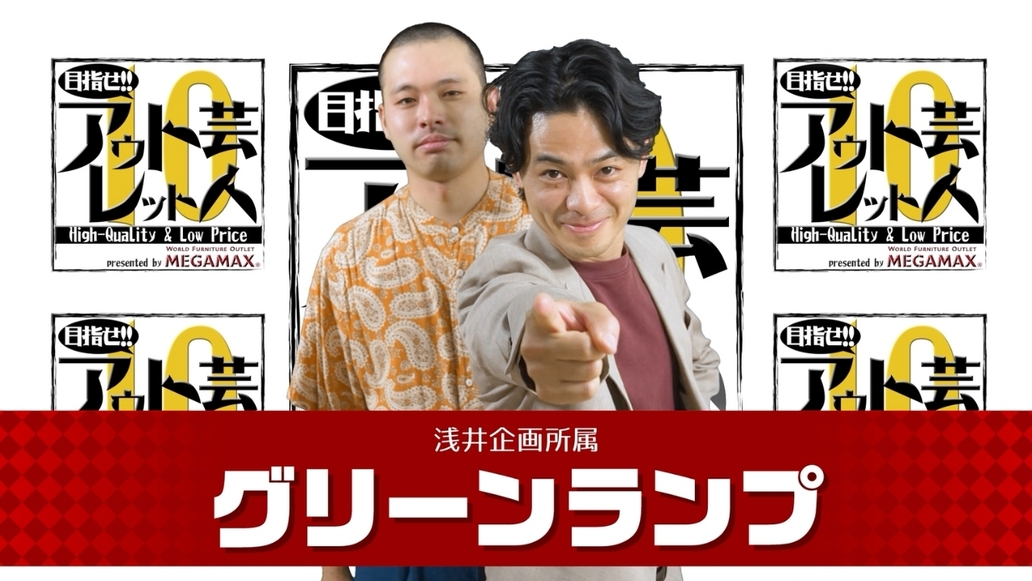 目指せアウトレット芸人１０～#7 グリーンランプ～