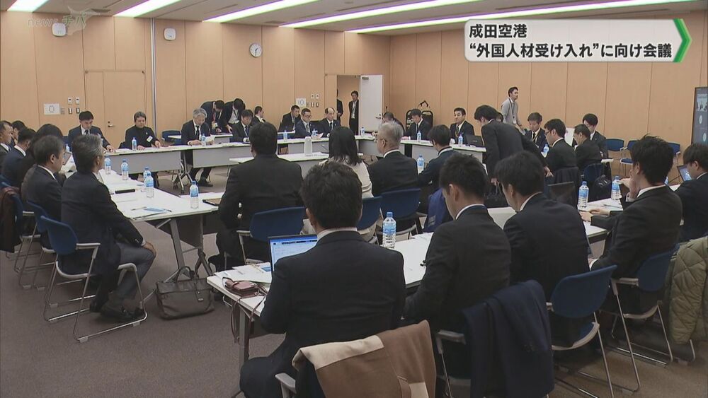 機能強化を見据えた人材確保　成田空港“外国人材受け入れ”対応で連絡会議