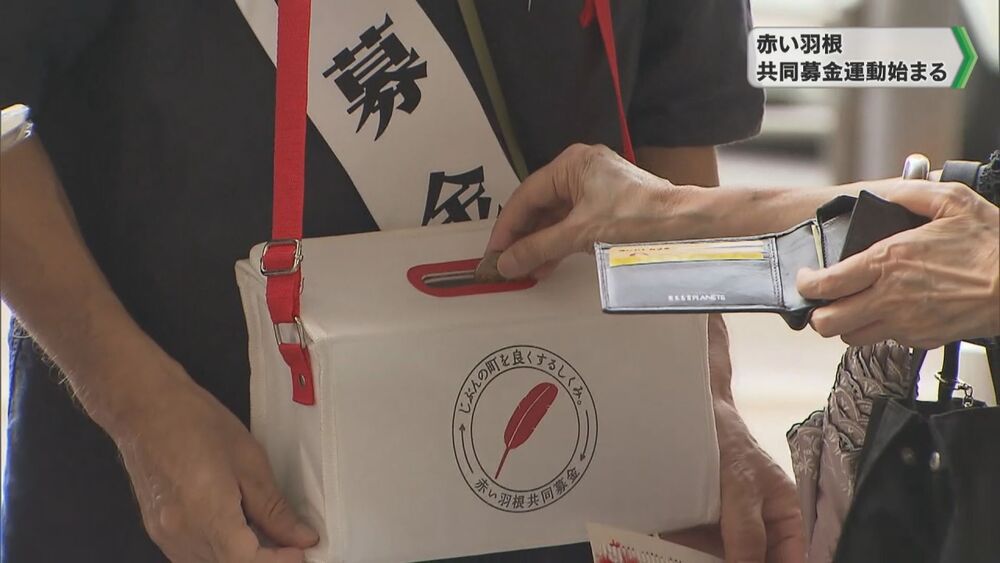 赤い羽根共同募金運動始まる