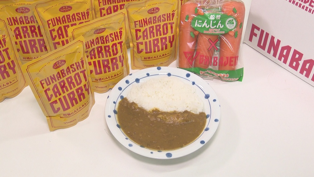 ピリ辛と甘みが調和　コクのある「船橋にんじんカレー」販売　規格外の活用も