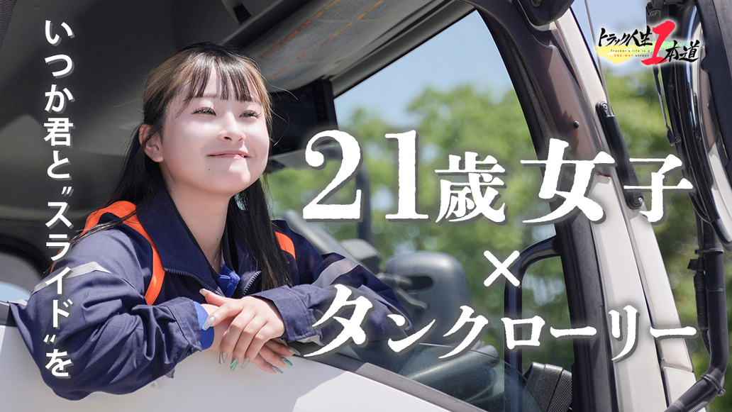 トラック人生１本道 #17／丸運