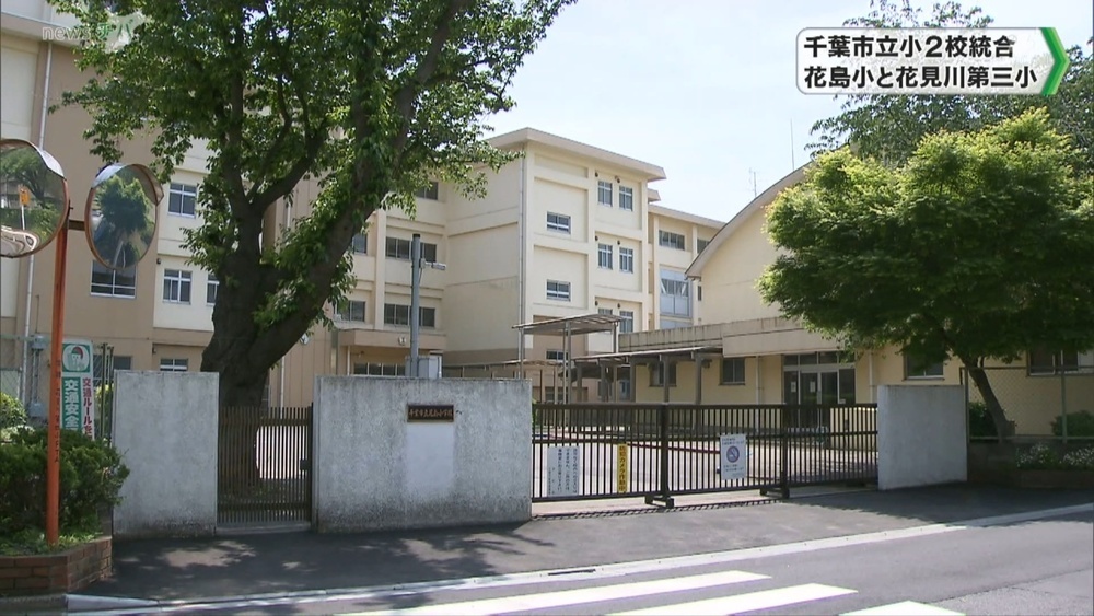 小学校が2023年に統合へ 千葉市立花島小と花見川第三小